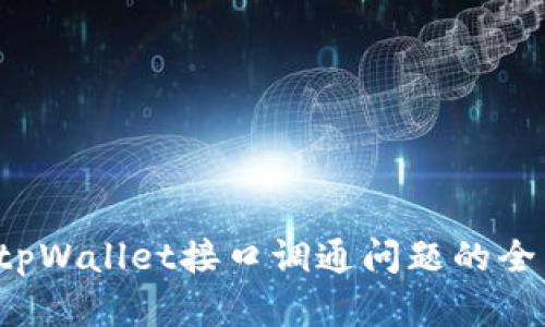  解决tpWallet接口调通问题的全面指南