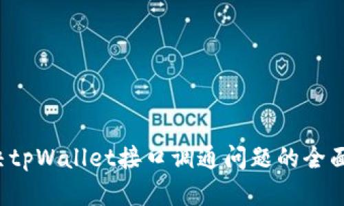  解决tpWallet接口调通问题的全面指南