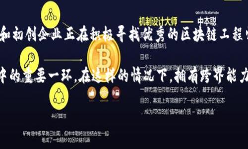 biao ti区块链工程师最新名单：行业洞察与职场前景/biao ti

区块链工程师, 区块链技术, 职业发展, 最新动态/guanjianci

在当今快速发展的科技行业中，区块链技术正以惊人的速度改变着各行各业，而区块链工程师则成为了这一革命性技术的关键人物。随着越来越多的企业认识到区块链的潜力，市场对区块链工程师的需求也随之增加。在这篇文章中，我们将深入探讨区块链工程师的最新动态，包括工程师的名单、行业发展趋势、职业发展机会以及区块链工程师面临的挑战和解决方案。

区块链工程师的角色与职责
区块链工程师的主要职责是设计、开发和维护区块链系统。一般来说，他们需要具备深厚的编程技能，尤其是在智能合约、去中心化应用（DApp）和区块链平台开发方面。此外，区块链工程师还需要理解分布式账本技术的底层原理，以便在构建新系统时做出明智的决策。

在这个职位中，工程师通常需要与其他团队成员（如项目经理、产品经理和用户体验设计师）密切合作，以确保所开发的解决方案既符合技术规范，又能够满足市场需求。他们可能会参与项目的各个阶段，从概念验证到原型设计，再到最终产品的发布和维护。

区块链行业的最新动态
近年来，区块链行业在全球范围内经历了飞速发展。特别是在金融、供应链管理、医疗和公共服务领域，区块链应用的潜力正在不断被挖掘。2023年，越来越多的公司开始关注如何将区块链技术整合到他们的业务流程中，以提高透明度和减少欺诈。

同时，政策法规的变化也在推动区块链行业的规范化。各国政府已开始推出关于加密货币和区块链技术的监管框架，旨在保护消费者权益并促进行业健康发展。这些变化为区块链工程师提供了良好的发展机遇，同时也对他们的专业技能提出了更高的要求。

区块链工程师的职业发展机会
随着区块链技术的持续升温，区块链工程师的职业发展机会越来越广泛。许多工程师选择在大型科技公司和初创企业工作，因为它们能够提供多样化的技能培训和项目经验。此外，区块链工程师还可以选择独立承包商的角色，参与自由职业项目，或者在咨询公司担任顾问，帮助客户开发定制的解决方案。

为了在这个竞争激烈的市场中脱颖而出，区块链工程师需要不断更新自己的技能，掌握最新的技术和工具。参加相关的培训课程、加入专业组织和参与行业会议都是提升职业技能和拓展人脉的有效方式。

区块链工程师面临的挑战与解决方案
尽管区块链技术前景广阔，但区块链工程师在职业生涯中仍然面临许多挑战。第一个挑战是技术更新换代的速度快，工程师需要不断学习新知识以跟上行业动态。第二个挑战是需求与技能之间的匹配问题，许多公司希望招聘具备多领域知识的工程师，如金融背景和加密技术的结合。

为了应对这些挑战，区块链工程师可以采取几个有效策略。首先，定期参加行业培训和研讨会，增加专业知识的储备。其次，可以通过参与开源项目来提高实践技能和增强个人作品集。最后，建立一个专业网络，与同行互相学习和分享经验也是非常重要的。

区块链工程师相关问题探讨
1. 如何评估区块链工程师的技能水平？
在选择区块链工程师时，评估其技能水平至关重要。首先，候选人应具备扎实的编程基础，特别是在Rust、Solidity、Go和Java等编程语言方面的实战经验。其次，参与过实际的区块链项目，可以通过作品集展示其技术能力和解决问题的能力。同时，面试时可以通过技术问题和案例研究来评估其深度理解和应用能力。

此外，了解候选人对区块链生态系统的全面认识，包括其它技术栈，如数据库、云计算和网络安全等，也是评估的重点。考虑到行业内快速变化的特点，持续学习和更新知识的意愿也是非常重要的评估因素。

2. 区块链工程师应该具备哪些核心技能？
区块链工程师需要具备多种核心技能，以应对复杂的技术挑战。首先，深入了解区块链的基本原理、智能合约、分布式存储和共识机制是基础。其次，编程技能至关重要，包括专长于至少一种区块链编程语言，如Solidity或Etherum开发框架。

其它关键技能还包括数据结构与算法的知识、网络安全意识以及对相关法规、合规要求的理解。软技能，如沟通与团队合作能力，也对有效进行跨职能合作至关重要。工程师还应具备一定的项目管理能力，以便在项目实施过程中的各种情境下做出明智的技术选择。

3. 区块链技术的未来发展趋势是什么？
展望未来，区块链技术的发展将呈现出几个重要趋势。首先，跨链技术的发展将变得尤为重要，使不同区块链网络之间能够进行无缝连接和数据共享。其次，区块链在身份验证和数据隐私方面的应用将逐渐普及，尤其是在金融和医疗行业。

去中心化金融（DeFi）和非同质化代币（NFT）市场的增长也将推动技术创新。此外，企业对区块链技术的采纳将加速，特别是在透明性、提供追溯性和提高效率的需求背景下，越来越多的传统企业将探索区块链解决方案来业务流程。

4. 区块链工程师的职业前景如何？
随着区块链技术的发展，区块链工程师的职业前景看起来十分光明。需求量的增加使得这一领域的工程师在薪资和职业发展上享有不少优势。许多顶尖科技公司和初创企业正在积极寻找优秀的区块链工程师，以实现技术转型和商务创新。

此外，随着区块链的应用领域不断扩大，工程师的角色也将变得更加多样化。他们不仅可以在技术开发方面发光发热，还可能成为项目管理、企业战略和政策制定中的重要一环。在这样的情况下，拥有跨界能力和综合素养的区块链工程师将极具市场竞争力。

总体而言，区块链工程师的职业前景非常乐观，充满机遇和挑战。随着这个行业的不断发展，未来定会涌现出更多的优秀人才和创新项目。