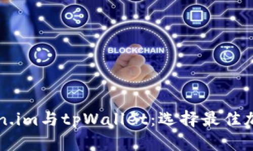 深入探讨token.im与tpWallet：选择最佳加密钱包的指南