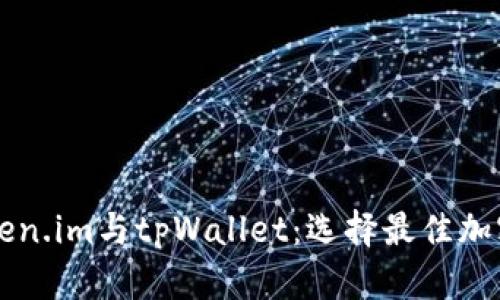 深入探讨token.im与tpWallet：选择最佳加密钱包的指南