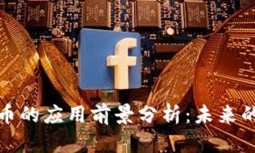 区块链狗狗币的应用前景分析：未来的发展与机遇