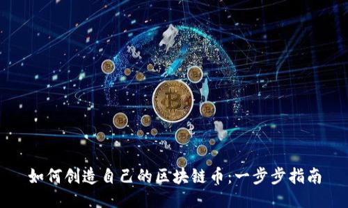 如何创造自己的区块链币：一步步指南