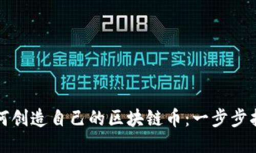 如何创造自己的区块链币：一步步指南