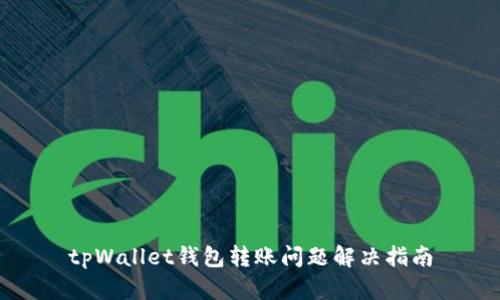 tpWallet钱包转账问题解决指南