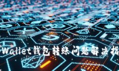 tpWallet钱包转账问题解决指