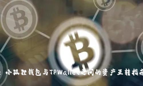 : 小狐狸钱包与TPWallet之间的资产互转指南