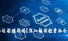 区块链发币还能赚钱吗？