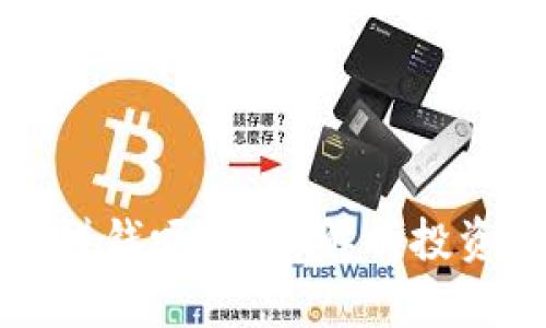 区块链发币还能赚钱吗？深入解析投资机会与市场趋势