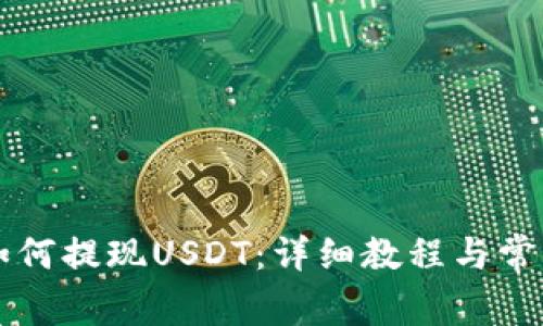 tpWallet如何提现USDT：详细教程与常见问题解答