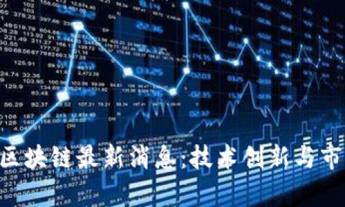 2023年5G区块链最新消息：技术创新与市场趋势分析