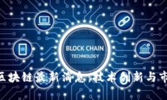 2023年5G区块链最新消息：