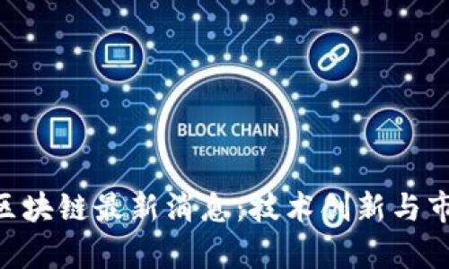2023年5G区块链最新消息：技术创新与市场趋势分析