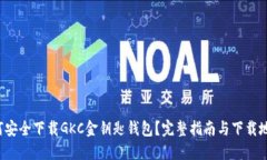如何安全下载GKC金钥匙钱
