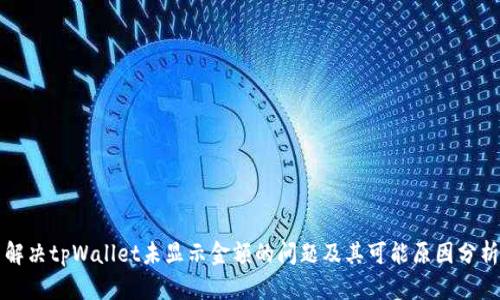 解决tpWallet未显示金额的问题及其可能原因分析