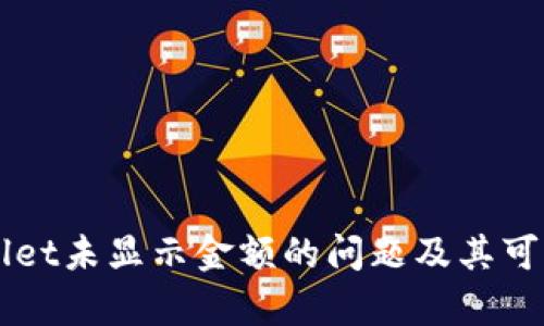 解决tpWallet未显示金额的问题及其可能原因分析