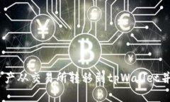 :如何将数字资产从交易所