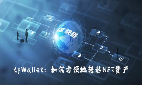 tpWallet: 如何方便地转移NFT资产