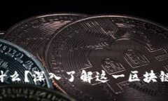 TCP币是什么？深入了解这