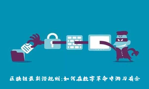 区块链最新潜规则：如何在数字革命中游刃有余