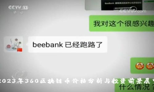2023年360区块链币价格分析与投资前景展望