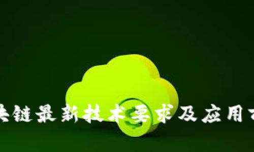 腾讯区块链最新技术要求及应用前景分析