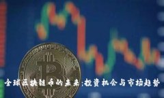 全球区块链币的未来：投