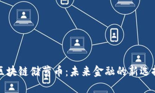 区块链储蓄币：未来金融的新选择
