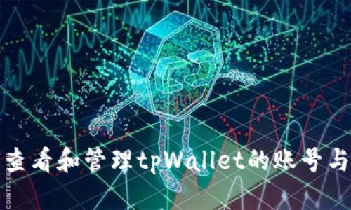 如何查看和管理tpWallet的账号与密码