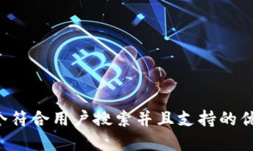 思考一个符合用户搜索并且支持的优秀，放进