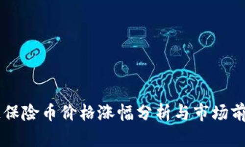 区块链保险币价格涨幅分析与市场前景展望