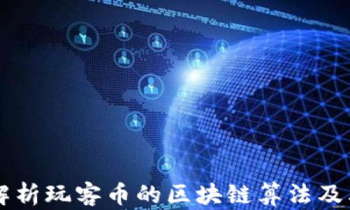 
深入解析玩客币的区块链算法及其应用