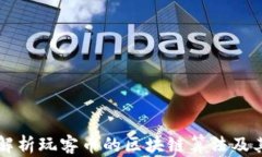 深入解析玩客币的区块链