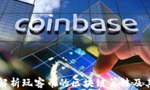 
深入解析玩客币的区块链算法及其应用