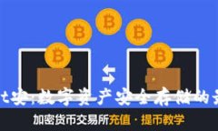 tpWallet安：数字资产安全存