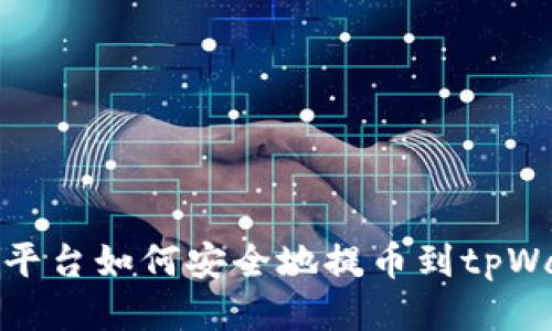 火币平台如何安全地提币到tpWallet