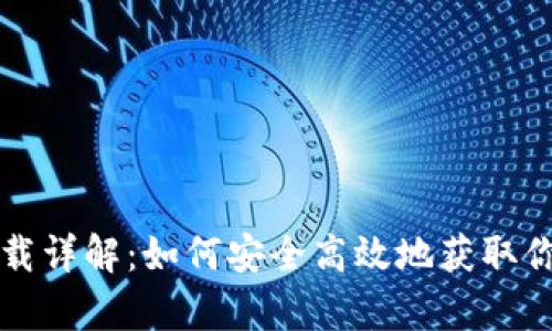 tpWallet下载详解：如何安全高效地获取你的数字钱包