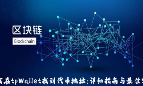 
如何在tpWallet找到代币地址：详细指南与最佳实践