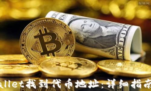 
如何在tpWallet找到代币地址：详细指南与最佳实践