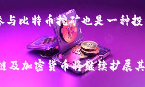 Understanding Blockchain and Bitcoin: A Complete Guide
keywords区块链, 比特币, 加密货币, 去中心化/keywords

引言
随着数字技术的发展，区块链和比特币等加密货币逐渐成为金融和科技领域的重要话题。区块链是一种革命性的技术，可以安全和透明地记录交易，而比特币作为首个去中心化的数字货币，不仅改变了人们对货币的理解，也引发了全球范围内的经济变化。在本指南中，我们将详细解析区块链的原理、比特币的运作机制，以及它们如何相互关联。此外，我们也会探讨相关的常见问题，以帮助读者深入理解这一复杂的主题。

区块链的基本概念
区块链是一种分布式账本技术，它通过去中心化的方式保证数据的安全性和透明性。区块链由一系列的“区块”组成，每个区块中包含了若干交易记录。每完成一个新的交易，这些交易就会被打包进新区块，并通过密码学的方式连接到前一个区块，形成一个链式的数据结构。由于每个区块都包含了前一个区块的哈希值，因此任何试图篡改历史数据的行为将会被立即发现。

比特币的起源与发展
比特币由一个化名为中本聪（Satoshi Nakamoto）的人或者团队在2009年提出，目的是创造一种不依赖于中央银行或政府的数字货币。比特币的设计理念在于提供一种去中心化、匿名、快速且低成本的交易方式。随着时间的推移，比特币逐渐从一个小众项目发展成为全球认可的数字货币，并在各大金融市场引起了广泛的关注。

区块链如何运作
区块链技术的核心在于其去中心化和透明的特性。所有参与者都可以查看账本的所有交易记录，但只有拥有私钥的用户才能进行交易。这种机制确保了交易的安全性。在区块链网络中，矿工通过计算复杂的数学问题来验证交易并获得比特币奖励，这一过程被称为“挖矿”。通过这种方式，新的比特币不断被生成，同时也保证了网络的安全和稳定。

比特币的交易与使用
比特币可以用于各种交易，例如在线购物、投资、转账、以及作为存储价值的资产。用户需要创建一个比特币钱包，以便接收和存储比特币。大多数交易所和平台都提供简单易用的界面，使得用户可以方便地购买、出售或交换比特币。然而，由于比特币价格波动剧烈，用户在投资时需保持谨慎。

问题一：区块链与比特币有什么关系？
区块链与比特币的关系紧密且显著。区块链作为比特币的基础架构，支持其交易的记录和验证。比特币本质上是区块链技术的一种应用，它利用区块链的去中心化特性，确保交易的不变性和透明性。通过区块链，用户之间可以直接进行交易，而不需要中介机构。这种关系不仅限于比特币，还包括其他几千种不同的加密货币，它们都基于区块链这一核心技术。

问题二：区块链技术的优势与挑战
区块链技术虽然有众多优势，但也面临挑战。其优势包括数据透明性、不可篡改性、去中心化、以及增强的安全性。然而，挑战也不容小觑。常见的挑战包括技术的复杂性、法规的不确定性、以及环保问题（如挖矿带来的高能耗）。这些挑战需要通过技术创新和政策调整来克服，才能使区块链技术更好的服务于社会的各个领域。

问题三：比特币的未来发展趋势
比特币的未来发展趋势引起了广泛的关注。尽管市场波动巨大，但比特币逐渐被视为数字黄金，越来越多的机构和个人开始将其纳入投资组合。此外，比特币的技术升级（如闪电网络）也为其提升交易速度和降低费用打开了新的可能性。此外，随着政策环境逐步明确，比特币的合规化进程也将助推其长期发展。

问题四：如何投资比特币？
投资比特币有几种常见方式。首先，直接在交易所购买比特币是最直接的方法，用户需选择信誉良好的平台进行交易。其次，投资者也可以通过比特币ETF（交易所交易基金）间接投资比特币。此外，参与比特币挖矿也是一种投资方式，尽管这需要一定的技术知识和硬件投资。无论选择哪种方式，投资者都需充分了解风险，并制定合理的投资策略。

结论
区块链与比特币的结合开创了全新的数字经济时代。这种革命性的技术不仅改善了交易的透明度和安全性，也为全球的金融体系带来了深远的影响。随着技术的不断进步和人们认知的提升，区块链及加密货币将继续扩展其在各个领域的应用。希望本指南能为您提供有价值的信息，帮助您更好地理解区块链和比特币的世界。