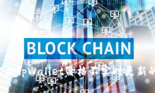 如何解决tpWallet价格不实时更新的问题？