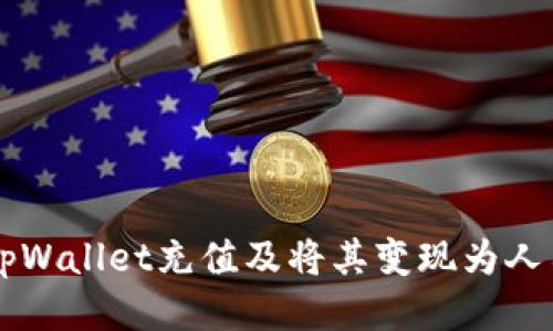 如何使用tpWallet充值及将其变现为人民币（RMB）