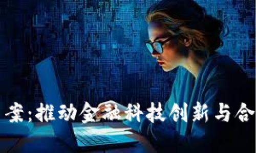瑞士区块链最新法案：推动金融科技创新与合规发展的新里程碑