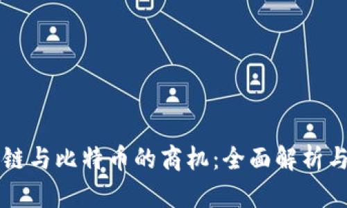 如何抓住区块链与比特币的商机：全面解析与论坛交流平台