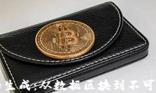 
比特币区块链的生成：从数据区块到不可篡改的数字资产