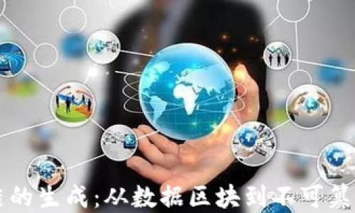 
比特币区块链的生成：从数据区块到不可篡改的数字资产