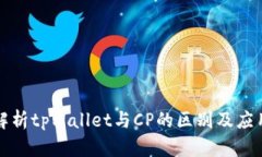 全面解析tpWallet与CP的区别