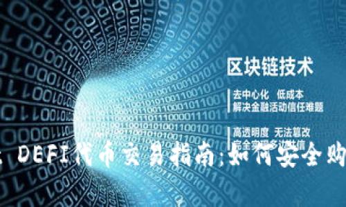tpWallet DEFI代币交易指南：如何安全购买和管理