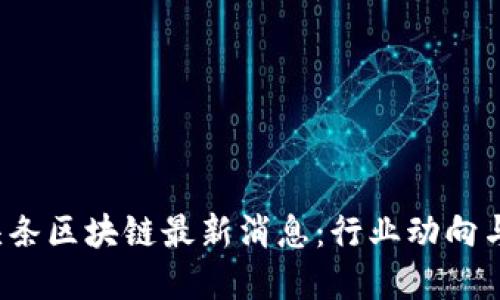 2023年头条区块链最新消息：行业动向与未来展望