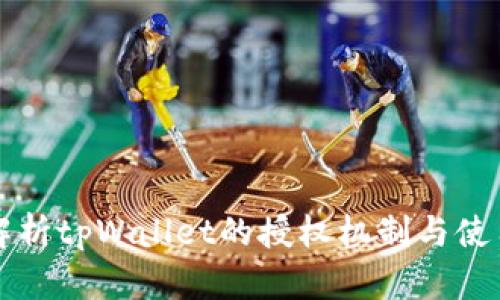 深入解析tpWallet的授权机制与使用方法